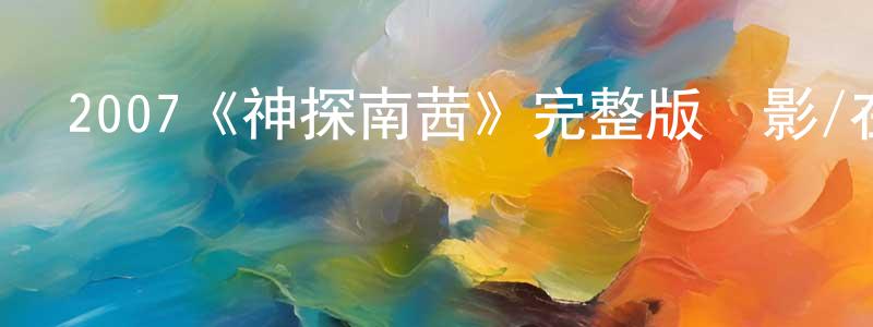 2007《神探南茜》完整版電影/在線觀看/百度云-美劇天堂 陳乾榮的blog